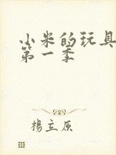 小米的玩具日记第一季