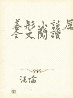 姜彤小说厉璟辰全文阅读