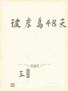 彼岸岛48天后