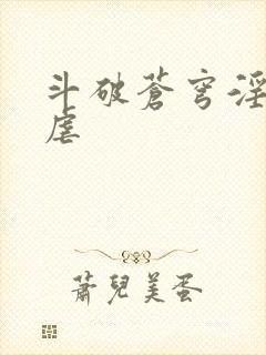 斗破苍穹淫宗肆虐