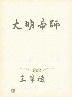 大明帝师