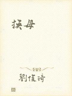 换母
