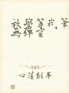 放学等我笔趣阁无弹窗