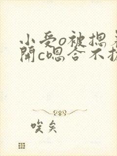 小受o被摁着扒开c嗯合不拢腿