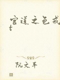 官道之色戒txt