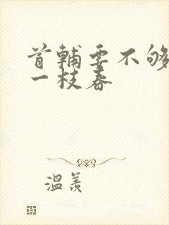 首辅要不够po一枝春