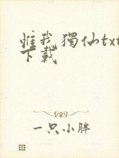 惟我独仙txt下载