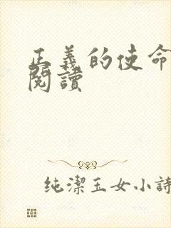 正义的使命在线阅读