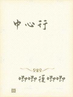 中心行