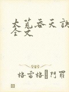 太荒吞天诀最新全文