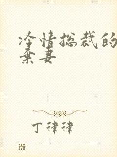 冷情总裁的新婚弃妻