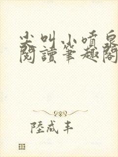 尖叫小喷泉免费阅读笔趣阁