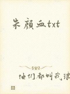 朱颜血txt
