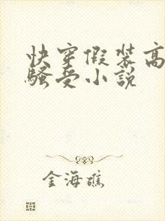 快穿假装高冷的骚受小说