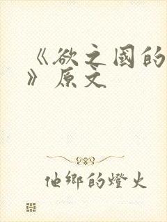 《欲之国的太子》原文