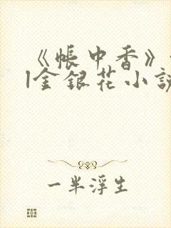 《帐中香》txl金银花小说