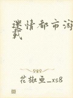 迷情都市游戏下载