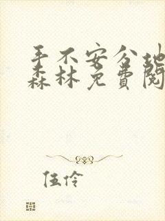 手不安分地探入森林免费阅读