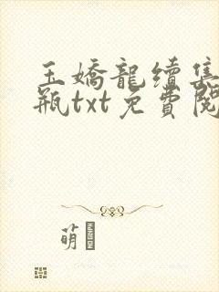 玉娇龙续集春雪瓶txt免费阅读