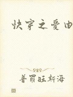 快穿之爱由性生