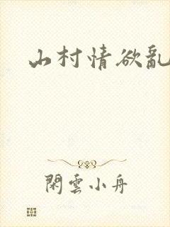 山村情欲乱小说