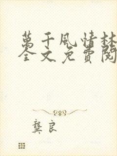 万千风情林小涛全文免费阅读