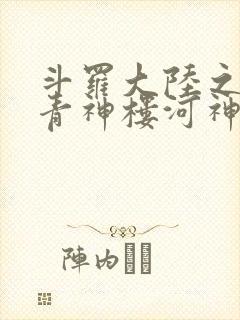 斗罗大陆之神界青神楼河神笔趣阁