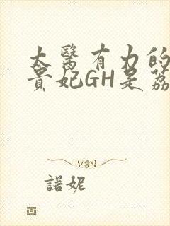 太医有力的撞着贵妃GH是荔枝