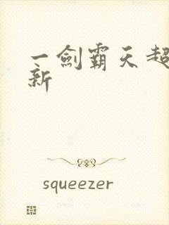 一剑霸天超级更新