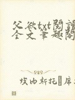 父欲txt阅读全文笔趣阁