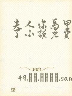 夫人你马甲又掉了小说免费阅读