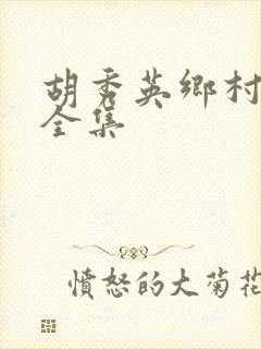 胡秀英乡村小说全集