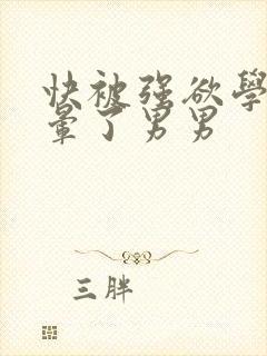 快被强欲学长c晕了男男