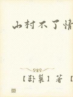 山村不了情