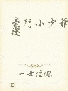 豪门小少爷是财迷