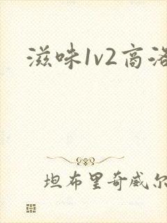 滋味1v2商洛