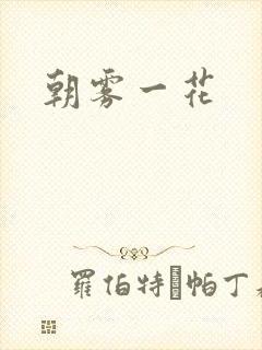 朝雾一花