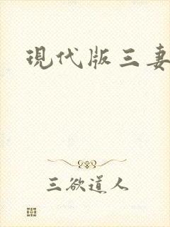 现代版三妻四妾