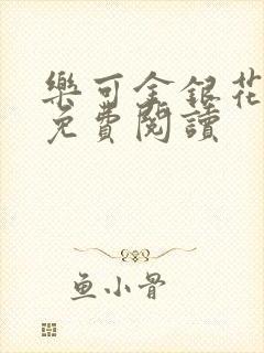 乐可金银花全文免费阅读