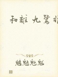 和离 九鹭非香