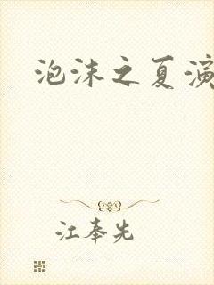 泡沫之夏演员表