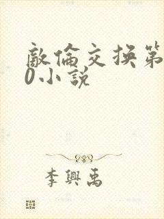 敌伦交换第150小说