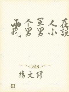 两个军人在车里我男男小说