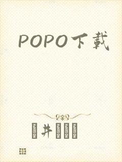 POPO下载