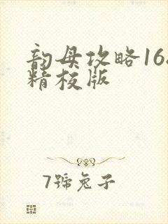 韵母攻略168精校版