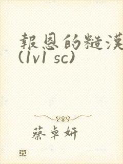 报恩的糙汉好猛(1v1 sc)