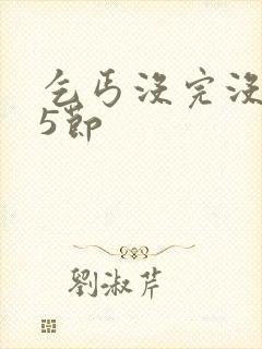 乞丐没完没了65节