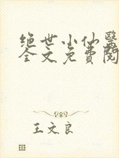 绝世小仙医小说全文免费阅读