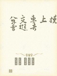 公交车上摸到花蒂进去