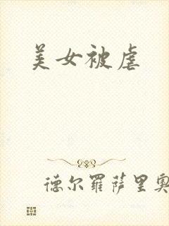 美女被虐